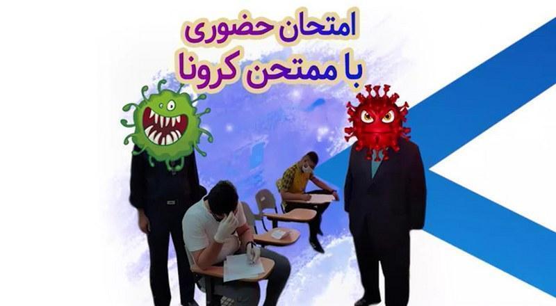 امتحان حضوری با ممتحن کرونا، نمیدیم