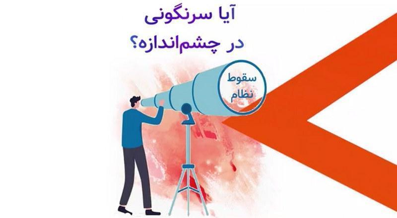 آیا سرنگونی در چشم‌اندازه؟