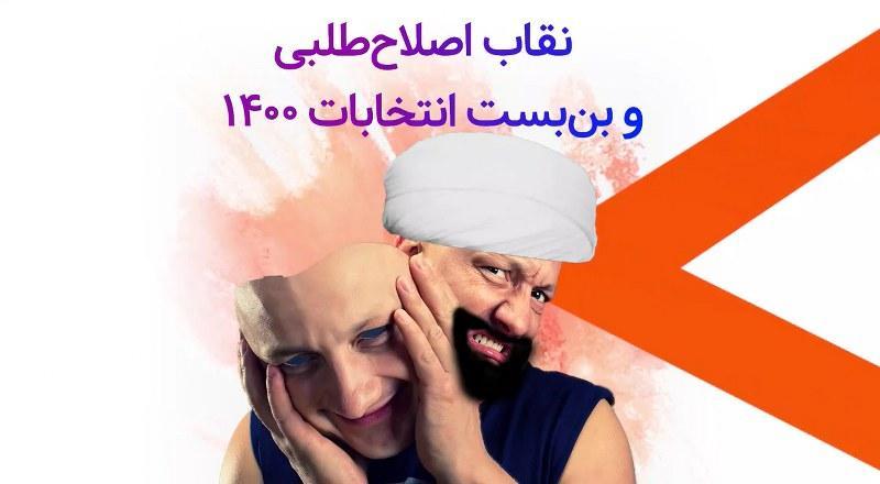 نقاب اصلاح طلبی , بن بست انتخابات 1400