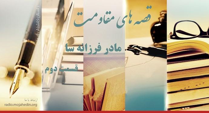  قصه‌های مقاومت -مادر فرزانه سا- قسمت دوم 