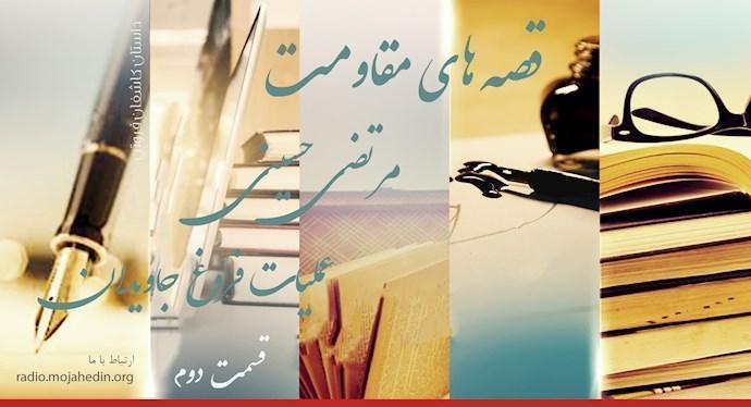  قصه‌های مقاومت -مرتضی حسینی- قسمت دوم 