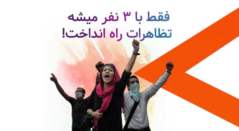 فقط با ۳ نفر میشه تظاهرات راه انداخت!