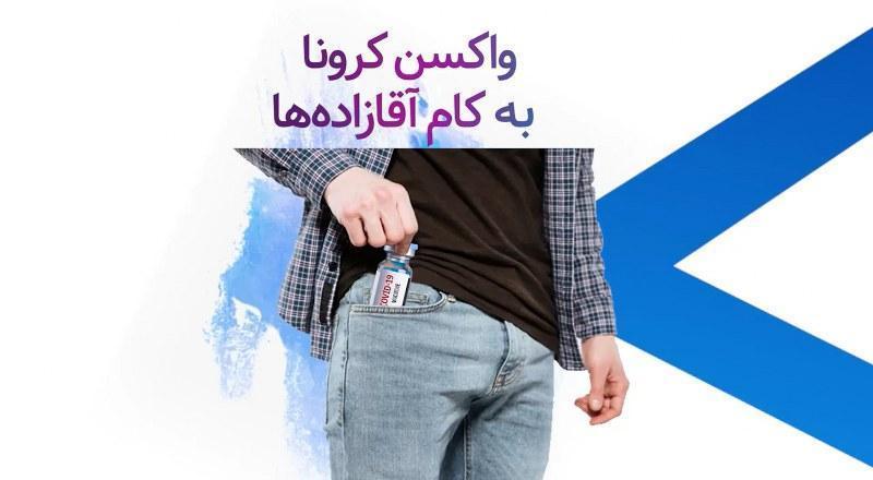واکسن کرونا به کام آقازاده‌ها