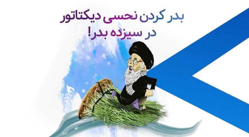 بدر کردن نحسی دیکتاتور در سیزده بدر!