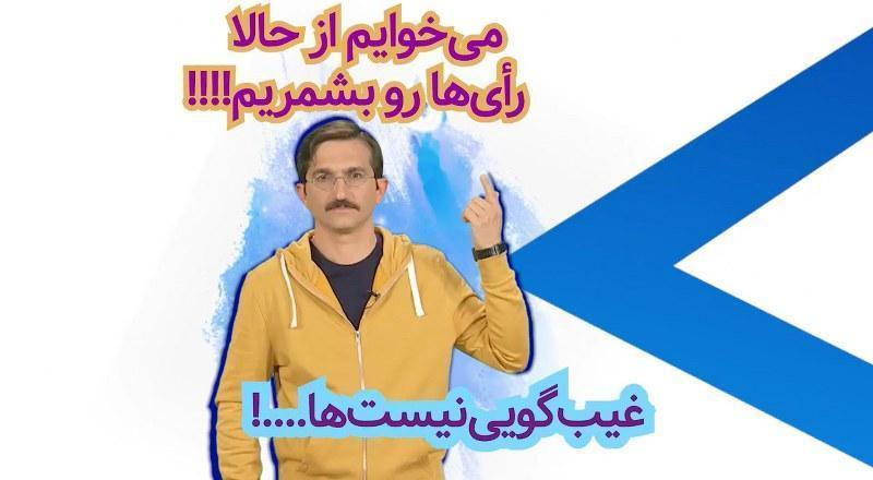 می خوایم از حالا رأی‌ها رو بشمریم!!!!