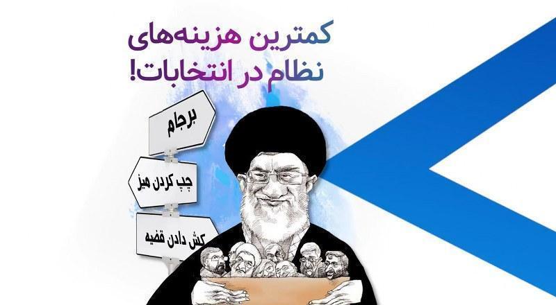 کمترین هزینه‌های نظام در انتخابات! #رای_من_سرنگونی 