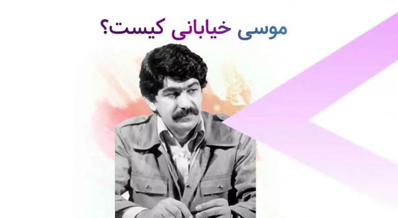 موسی خیابانی کیست؟