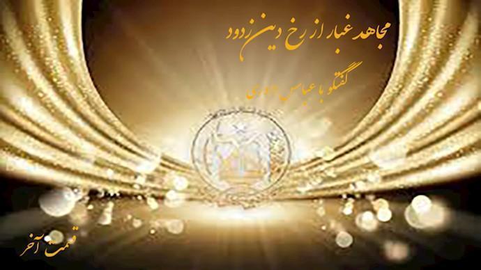  مجاهد غبار از رخ دین زدود- گفتگو با عباس داوری- قسمت آخر 