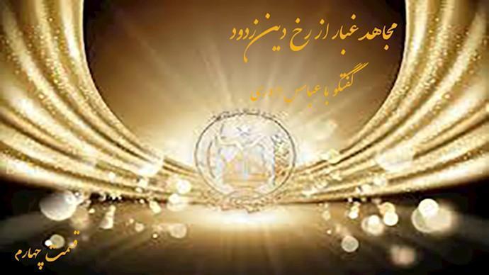  مجاهد غبار از رخ دین زدود- گفتگو با عباس داوری- قسمت چهارم 