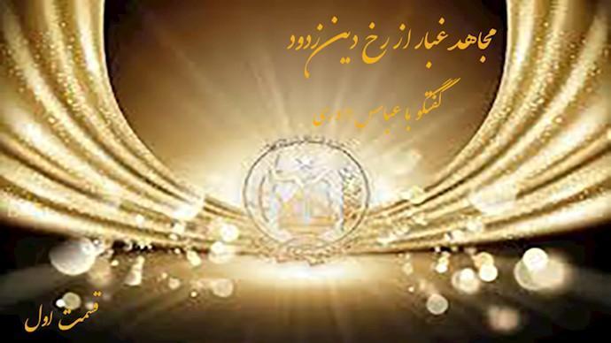  مجاهد غبار از رخ دین زدود- گفتگو با عباس داوری- قسمت اول 