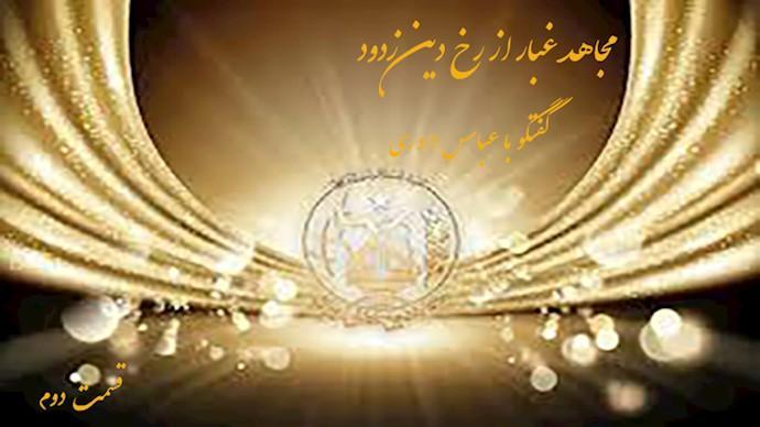  مجاهد غبار از رخ دین زدود- گفتگو با عباس داوری- قسمت دوم 