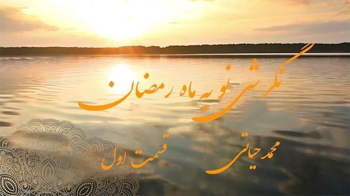  نگرشی نو به ماه رمضان- محمد حیاتی- قسمت اول 