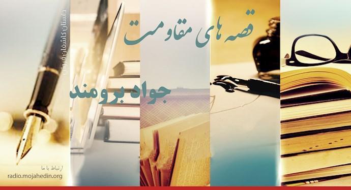  قصه‌های مقاومت - جواد برومند 