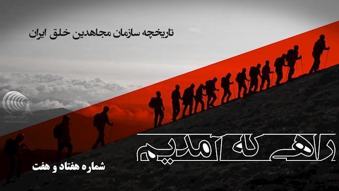  راهی که آمدیم- قسمت ۷۷- شرایط مجاهدین در واقعه یازده سپتامبر 