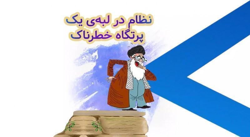 نظام در لبه یک پرتگاه خطرناک