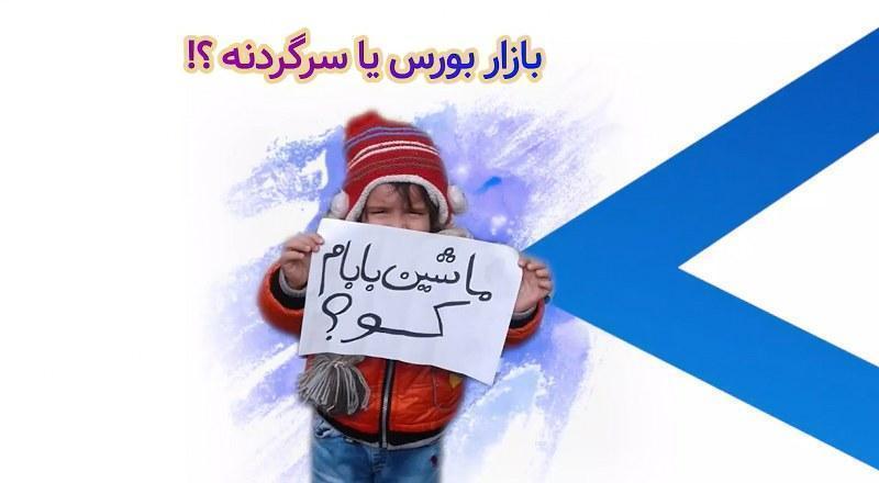 بازار بورس یا سر گردنه؟!