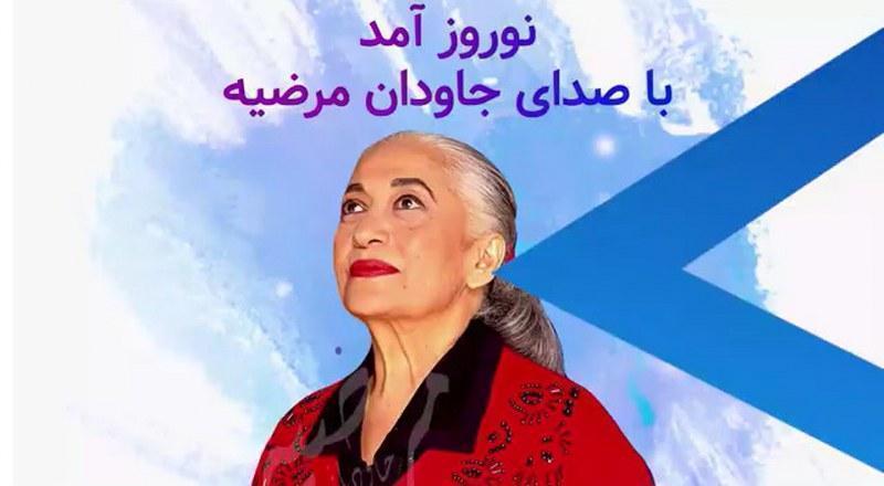 نوروز آمد - نوروز با صدای جاودان مرضیه