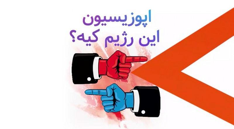 اپوزیسیون واقعی کیه؟ 