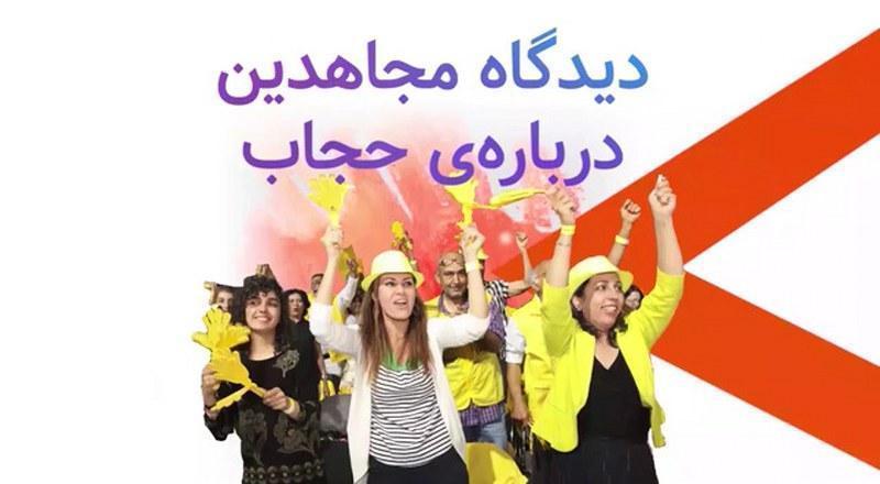 دیدگاه مجاهدین درباره حجاب