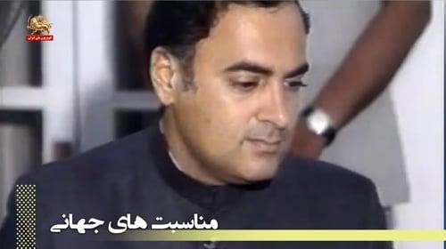 ترور راجیو گاندی نخست‌وزیر هند ـ در گذر زمان ـ برخی وقایع نیمه اول خرداد ماه