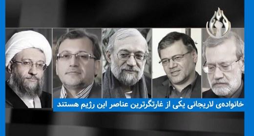 فهرست اموال لاریجانی ها، برادران دزد، دزدان برادر ...