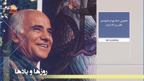 خاموشی استاد بهرام عالیوندی نقاش بزرگ ایران ـ روزها و یادها ـ هفته اول خردادماه