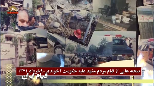 ۹خرداد سالگرد قیام خونین مردم مشهد در سال ۱۳۷۱