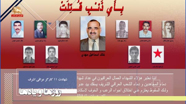 شهادت ۱۱ کارگر عراقی اشرف ـروزها ویادها هفته دوم خرداد ماه