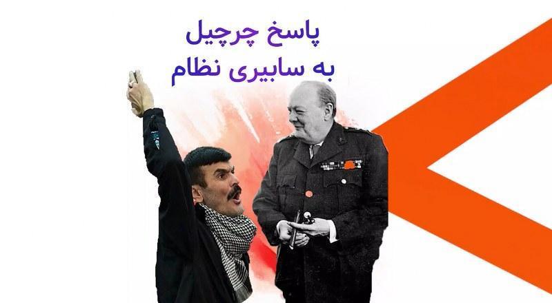 پاسخ چرچیل به سایبری ها