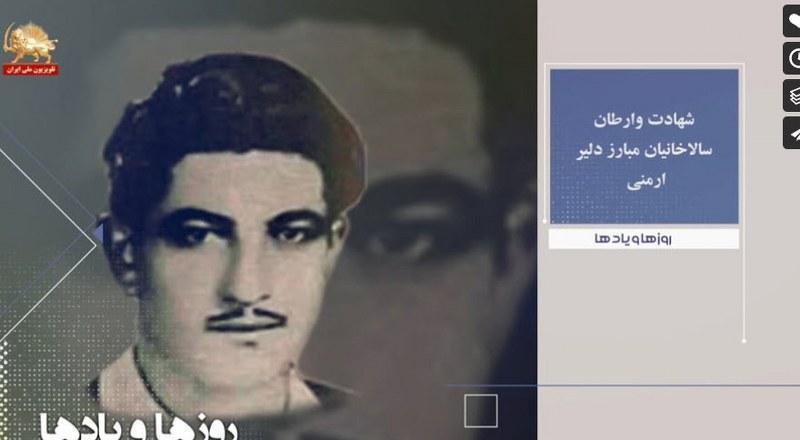 شهادت وارطان سالاخانیان مبارز دلیر ارمنی ـ روزها و یادها ـ هفته سوم اردیبهشت