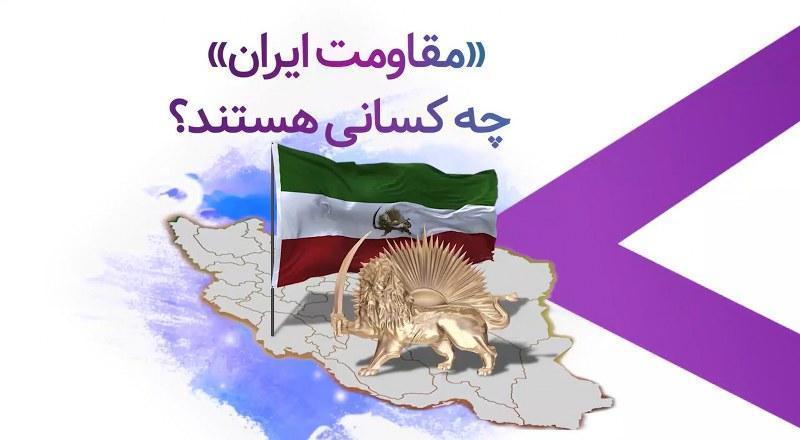 مقاومت ایران چه کسانی هستند