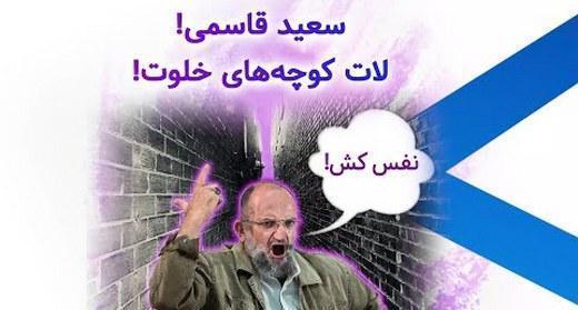 سعید قاسمی! لات کوچه های خلوت