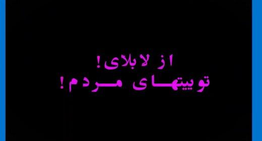 توئیتهای تیکه دار انتخاباتی - از لابلای توییت های مردم!