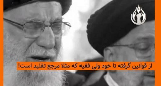 چماق مذهب! ولی فقیه همه کاره! - سکولاریزم چیست؟