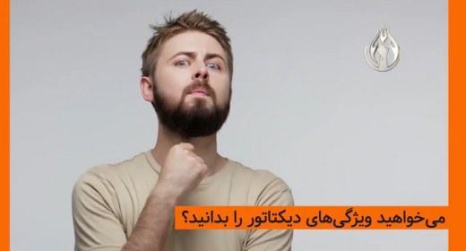 ویژگیهای مضحک یک دیکتاتور