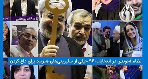 چی شد؟! سلبریتی ها ساکتند!