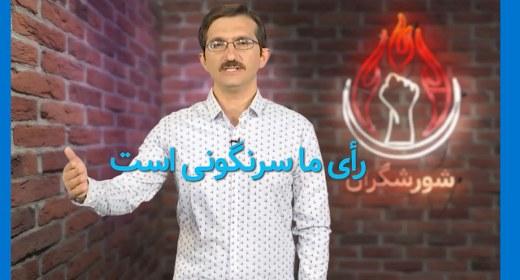 رای ما سرنگونی است، خشم ما در فزونی است #رای_من_سرنگونی