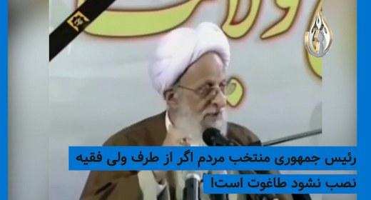 مصباح یزدی : مردم چیکاره اند رای بدهند کسی را رئیس جمهور کنند؟