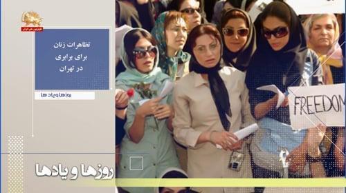 تظاهرات زنان برای برابری در تهران در ۲۲خرداد۱۳۸۵ـ روزها ویادها هفته چهارم خرداد