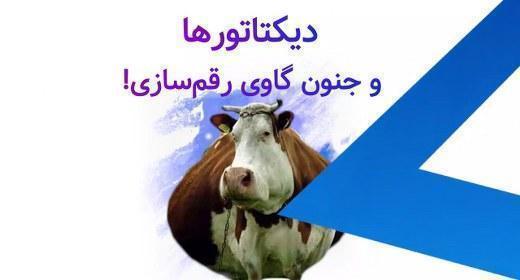 جنون گاوی دیکتاتورها