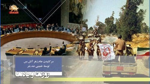 سرکشیدن جام زهر آتش بس توسط خمینی ضد بشرـ روزها ویادها هفته چهارم تیرماه