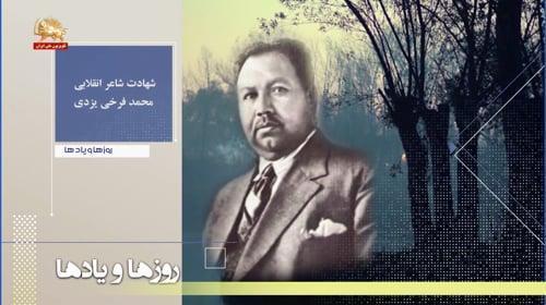 شهادت شاعر انقلابی محمد فرخی یزدی ـ روزها و یادها ـ هفته اول تیر