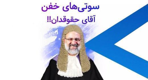 سوتی های خفن آقای حقوقدان