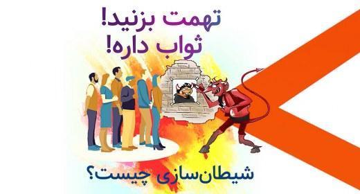 شیطان سازی چیست؟