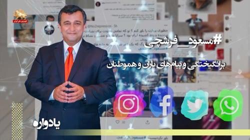 #مسعود_فرشچی برانگیختگی و پیام های یاران و هموطنان