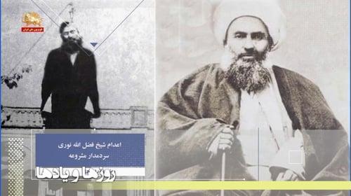 اعدام شیخ فضل الله نوری سردمدار مشروعه ـ روزها ویادها هفته دوم مرداد