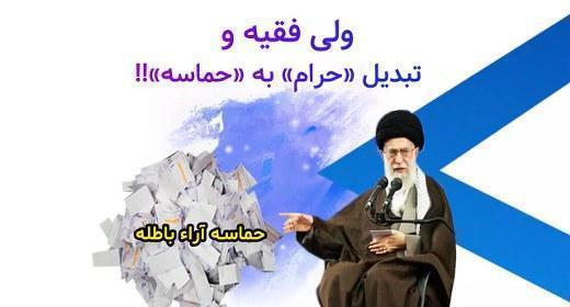 تبدیل حرام به حماسه