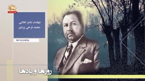 شهادت شاعر انقلابی محمد فرخی یزدی ـ روزها و یادها ـ هفته اول تیرماه