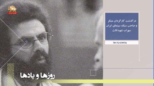 درگذشت کارگردان مبتکر و صاحب سبک سینمای ایران سهراب شهید ثالث ـ روزها و یادها ـ هفته اول تیر