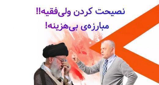 نصیحت کردن ولی فقیه!! مبارزه بی هزینه!